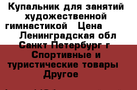 Купальник для занятий художественной гимнастикой › Цена ­ 7 000 - Ленинградская обл., Санкт-Петербург г. Спортивные и туристические товары » Другое   
